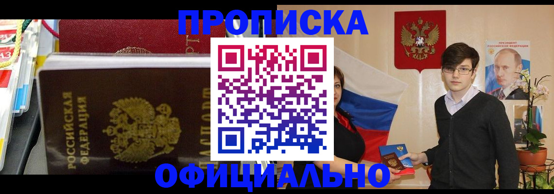 временная прописка в Канске